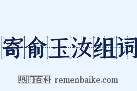寄俞玉汝组词是什么意思的图片